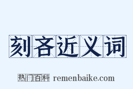 刻吝近义词是什么意思的图片